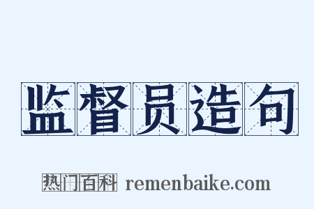 监督员造句是什么意思的图片